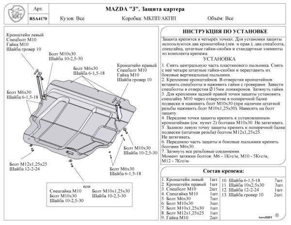 Защита картера Mazda 3 1.6/2.0/2.3 (2003-2009) АвтоЩит (композитная)